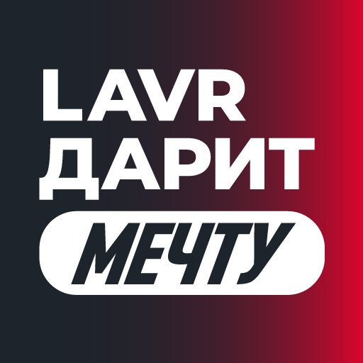 LAVR Дарит мечту