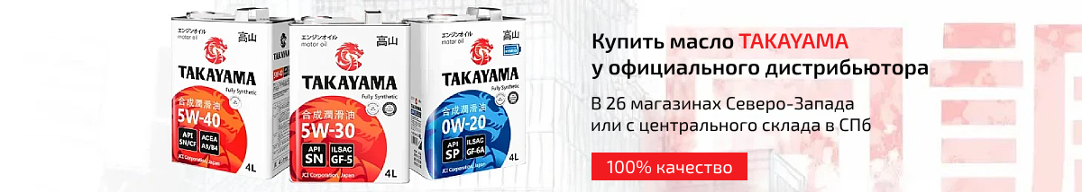 масло такаяма купить магазин склад опт наличие спб ло сзфо