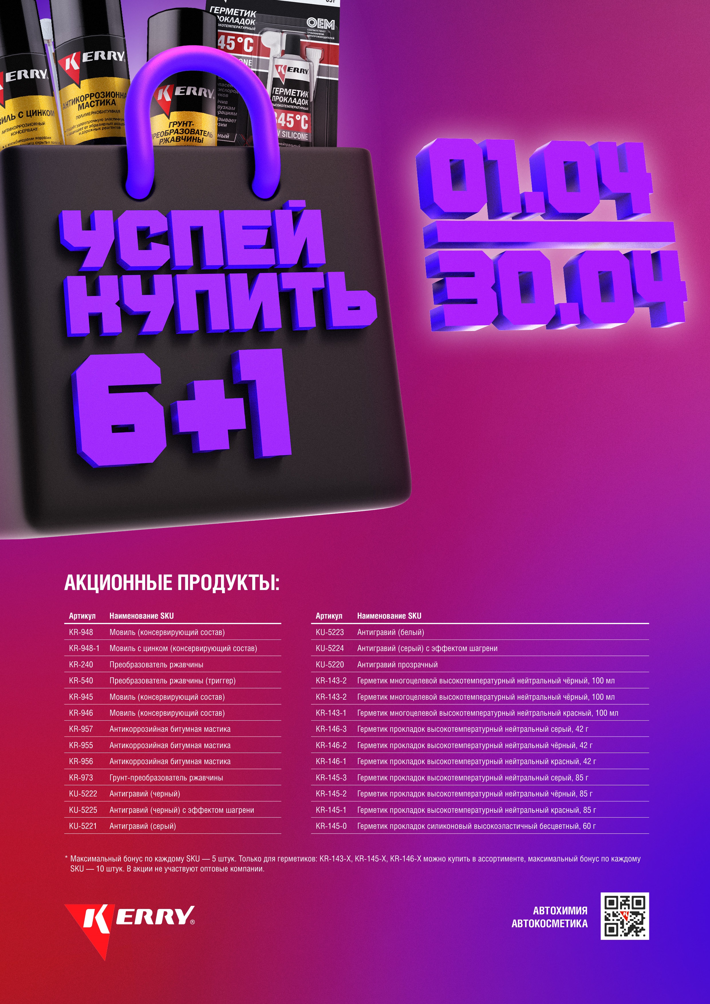 6+1 на ассортимент Kerry и Kudo 