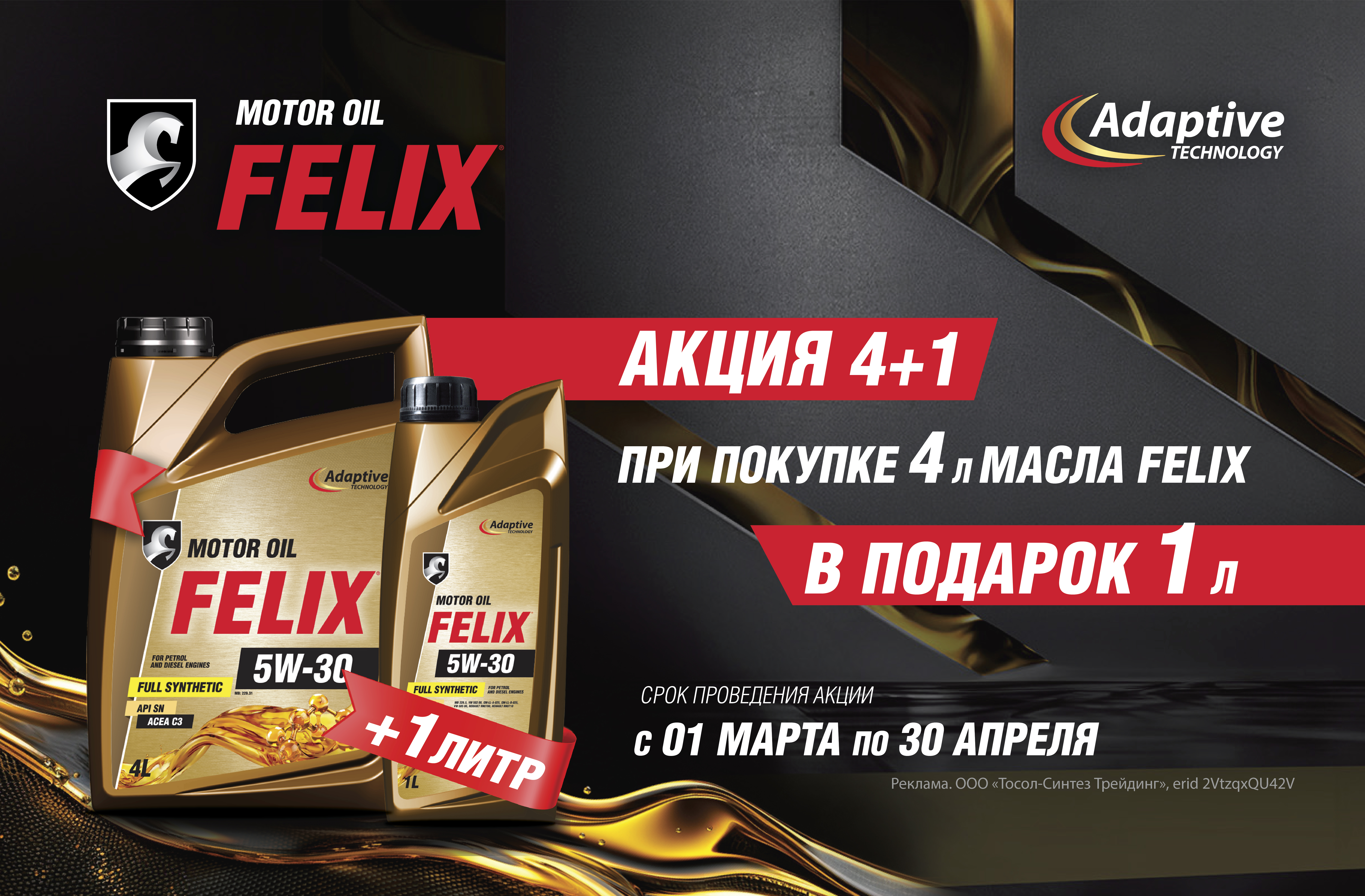 При покупке 4л масла FELIX - 1л в подарок!