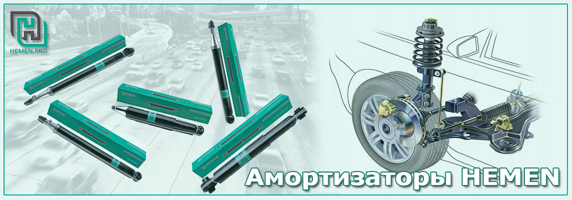 Амортизаторы HEMEN для иномарок: купить амортизаторы подвески.