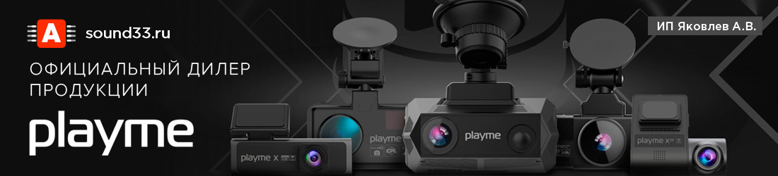официальный дилер продукции Playme