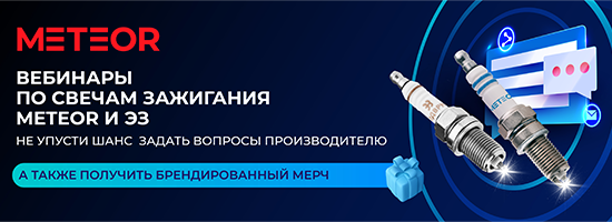 Расписание вебинаров Академии METEOR Auto