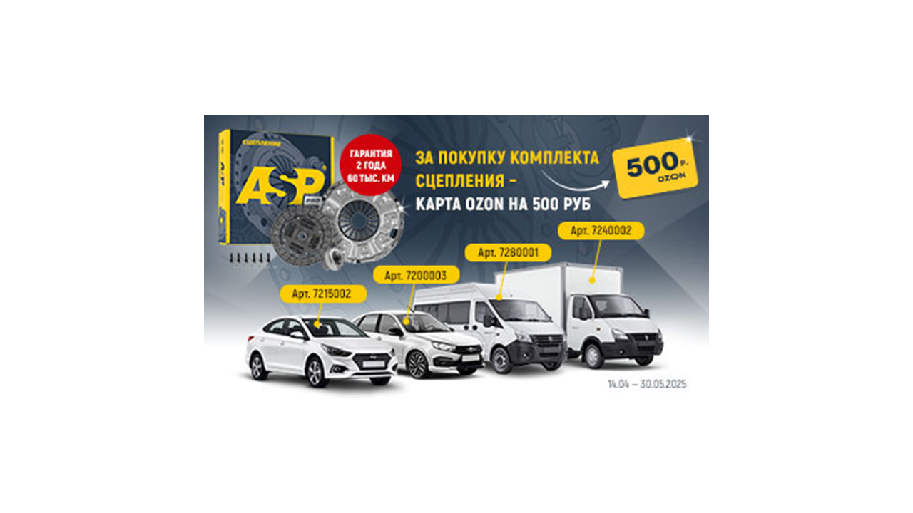 За покупку комплекта сцепления ASP карта OZON на 500р в подарок.