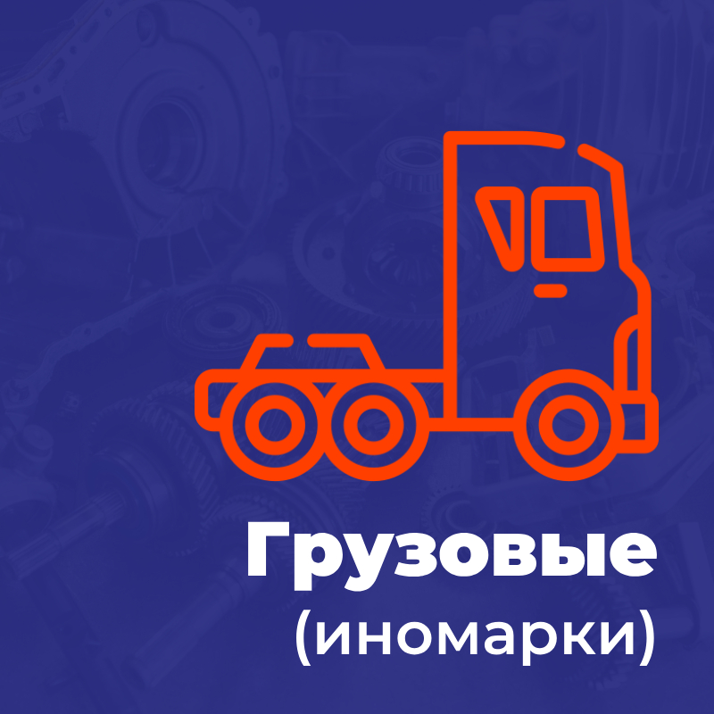 Грузовики (иномарки)
