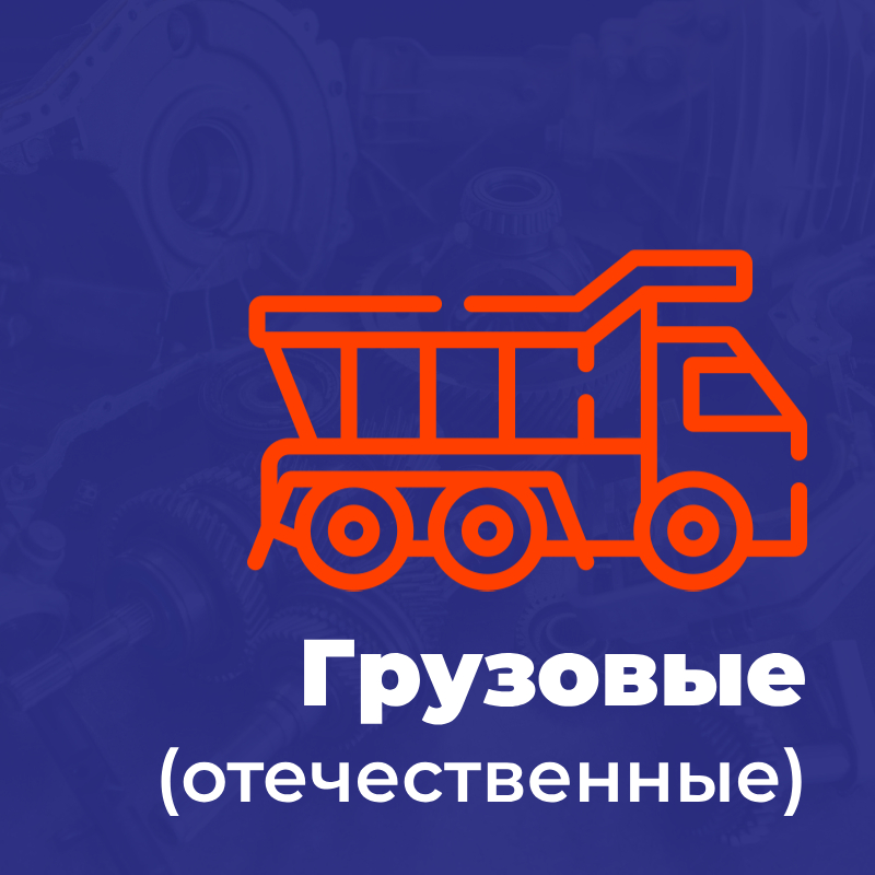 Грузовики (отечественные)