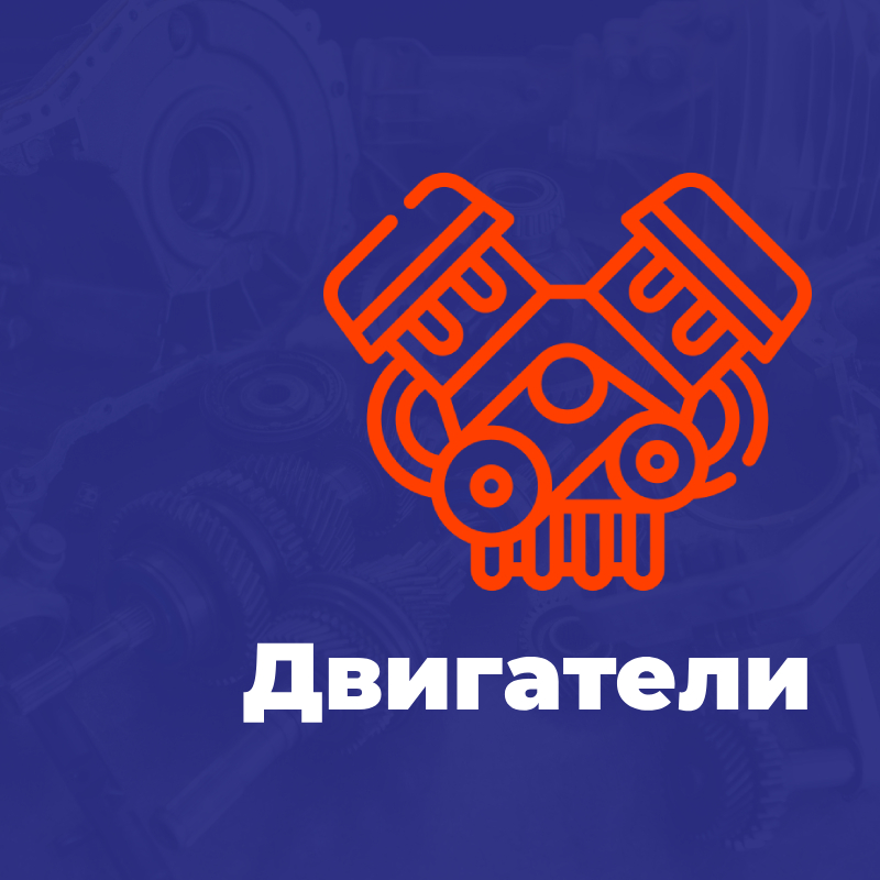 Двигатели