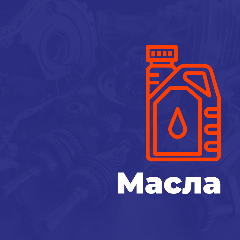 Масла