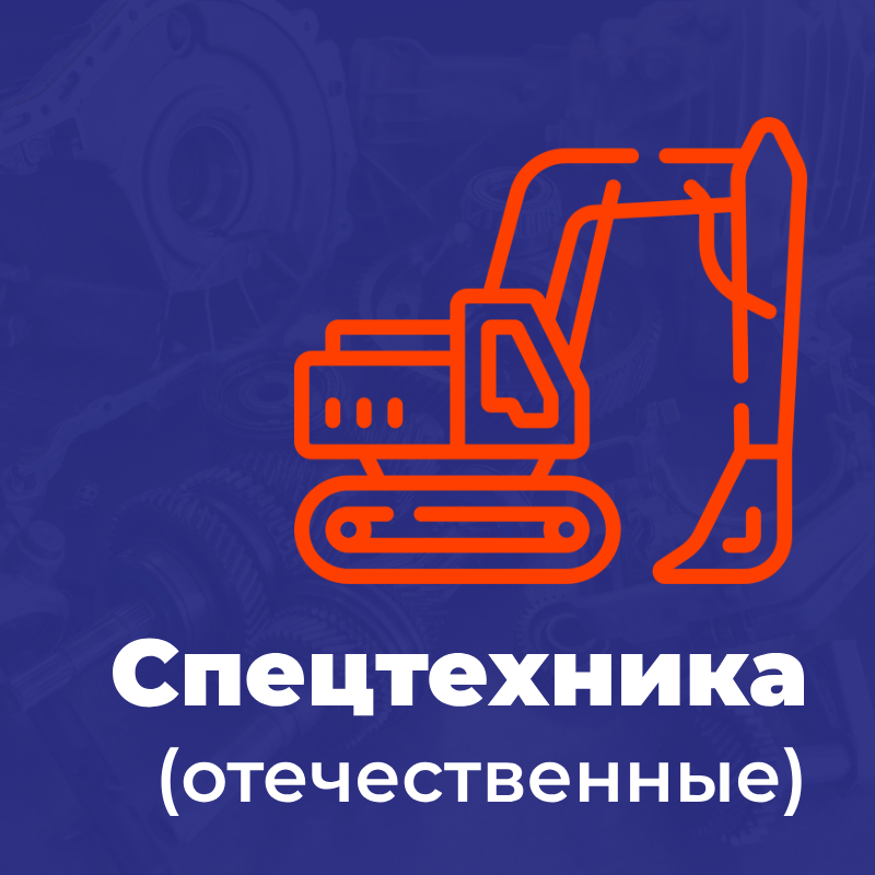 Спецтехника (отечественные)