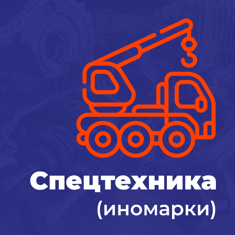 Спецтехника (иномарки)