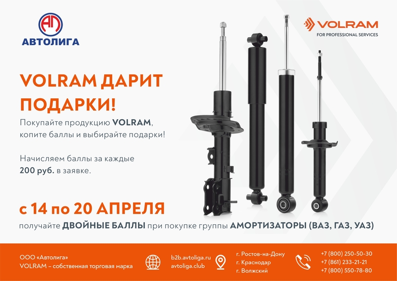Акция по амортизаторам VOLRAM