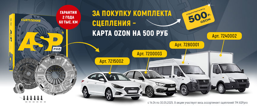 Акция по сцеплениям ASPRO