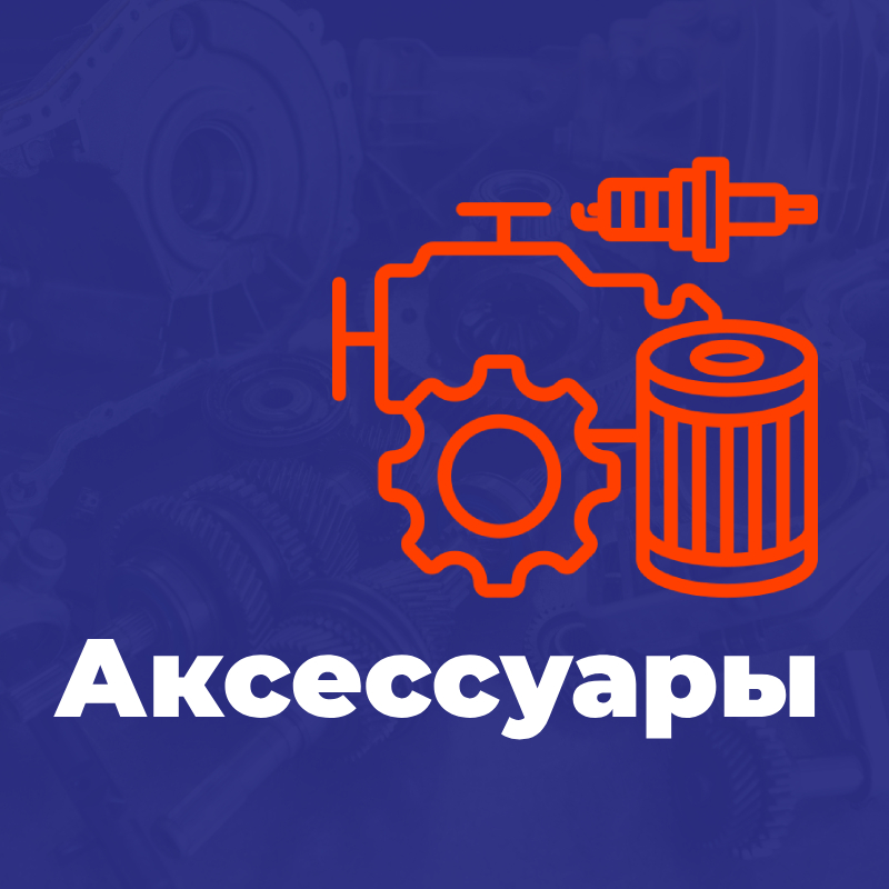 Аксессуары
