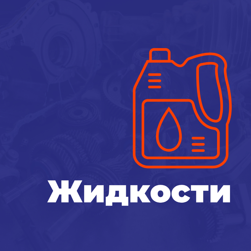 Жидкости