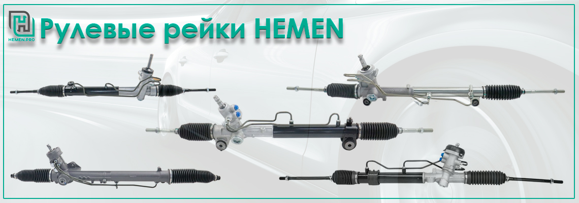 Рулевые рейки HEMEN: качественные аналоги для всех марок автомобилей.