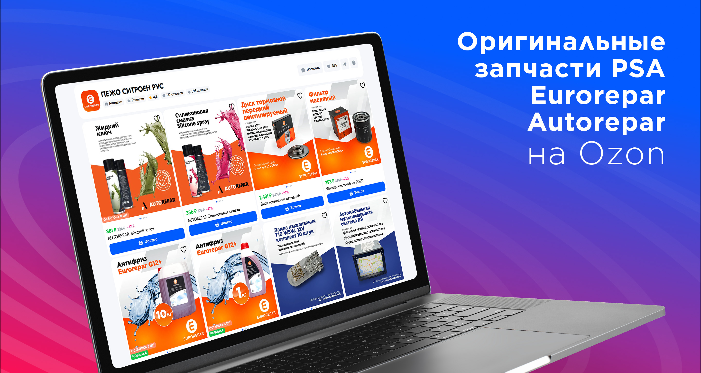 Расширение номенклатуры оригинальных запчастей PEUGEOT / CITROЁN и мультибрендовой продукции EUROREPAR™ и AUTOREPAR™ на OZON