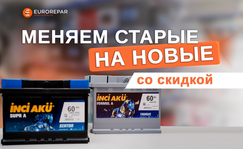 Скидка на аккумуляторы