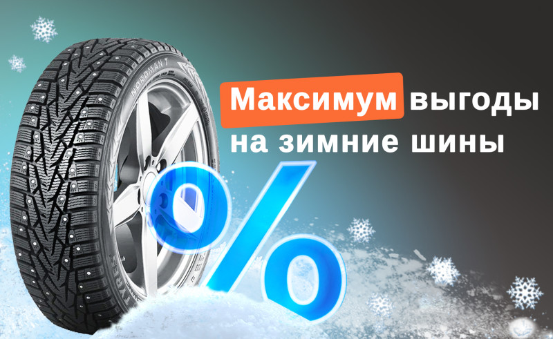 Зимние шины