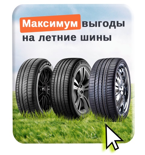 Летние шины
