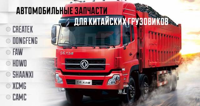 Подбор запчастей для китайских грузовиков | Trustparts.ru