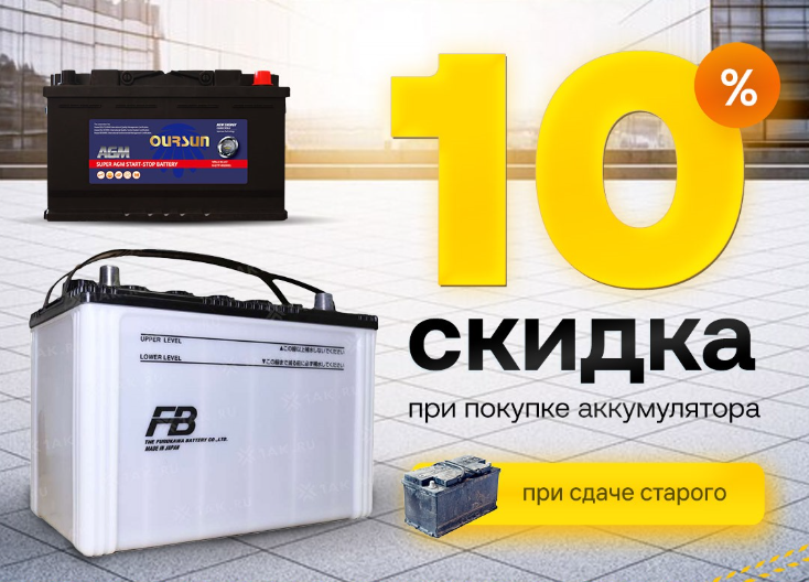 Сдай старый аккумулятор и получи скидку на новый!
