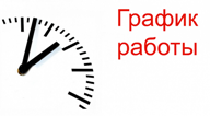 Летний режим работы