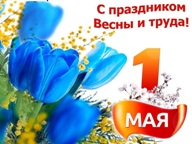 Поздравляем Вас с Праздником Весны и Труда