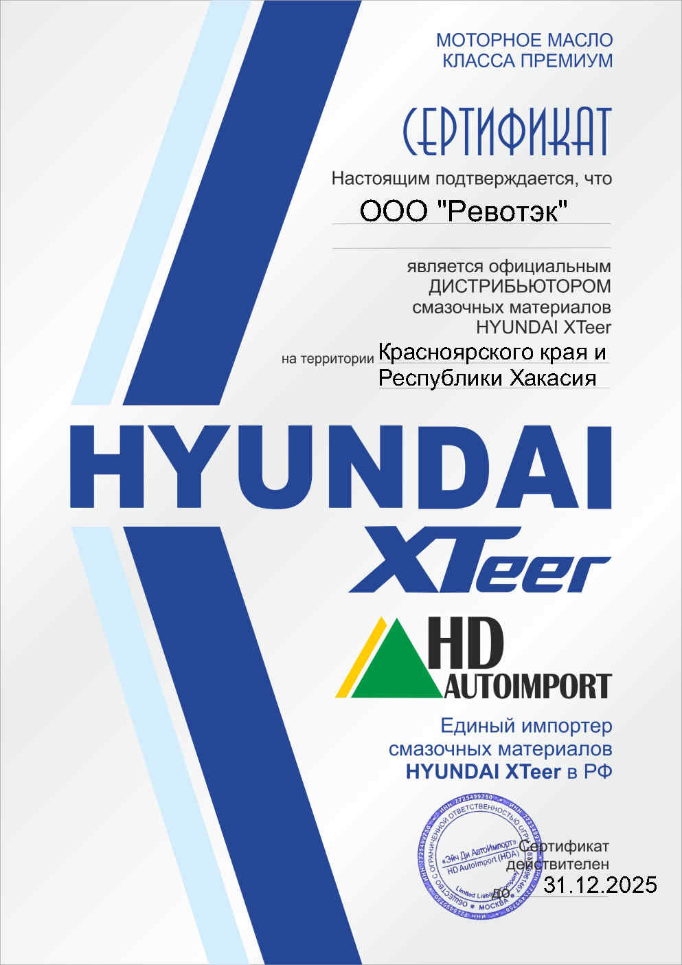 ООО "РЕВОТЭК" - ДИСТРИБЬЮТОР смазочных материалов HYUNDAI XTeer в 2025г!