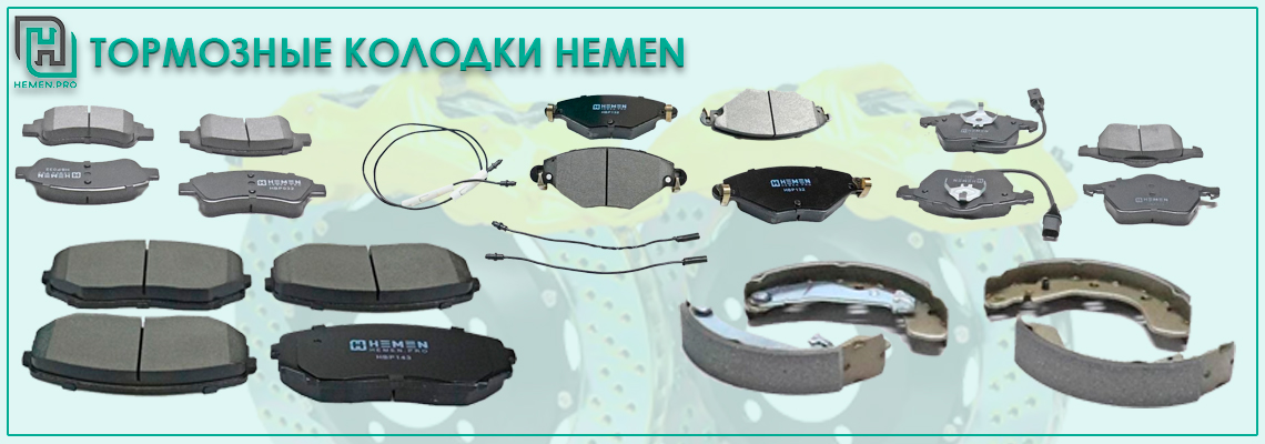 Тормозные колодки HEMEN: надежные аналоги для всех марок автомобилей