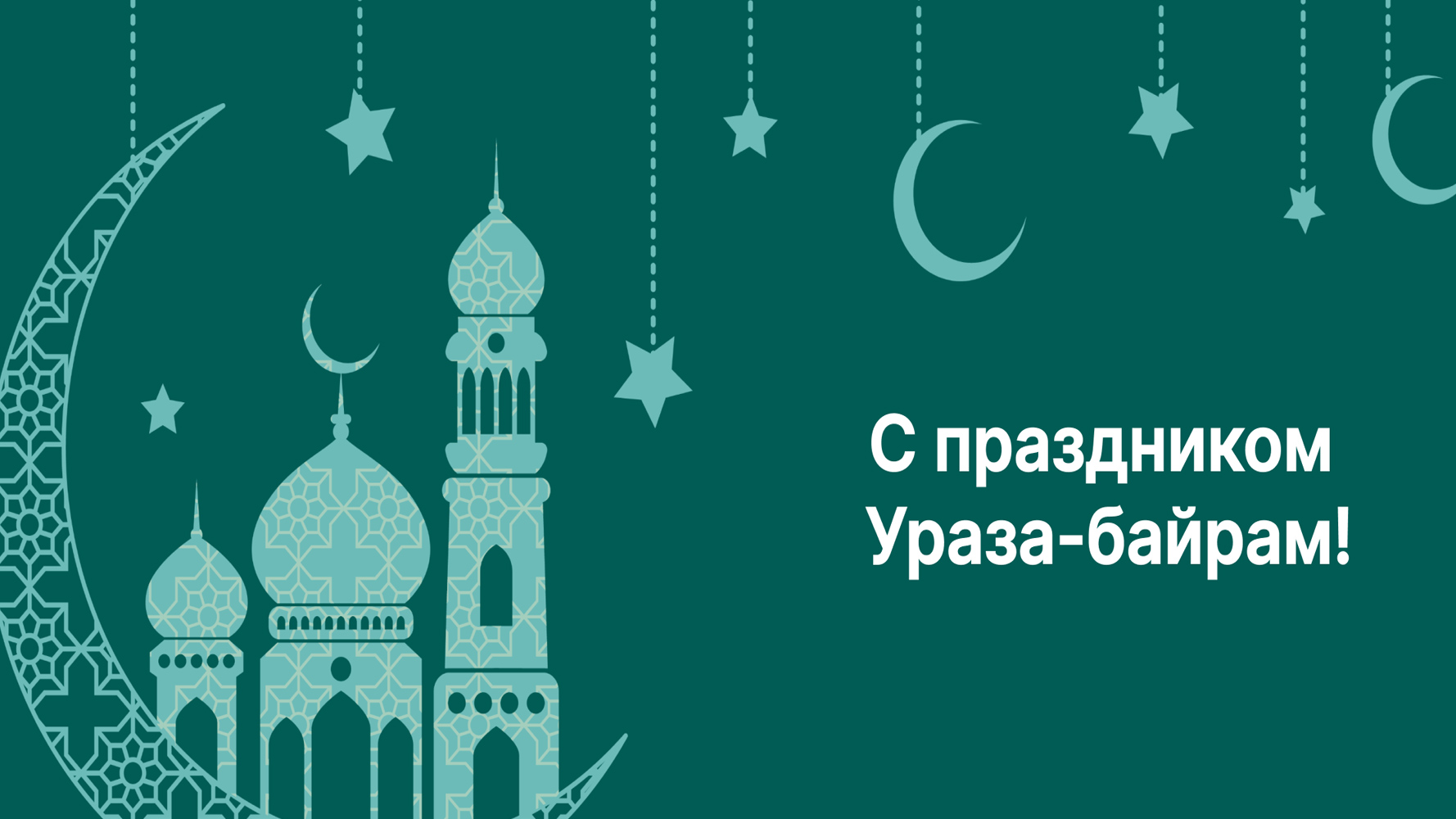 Поздравляем с Ураза-Байрам!