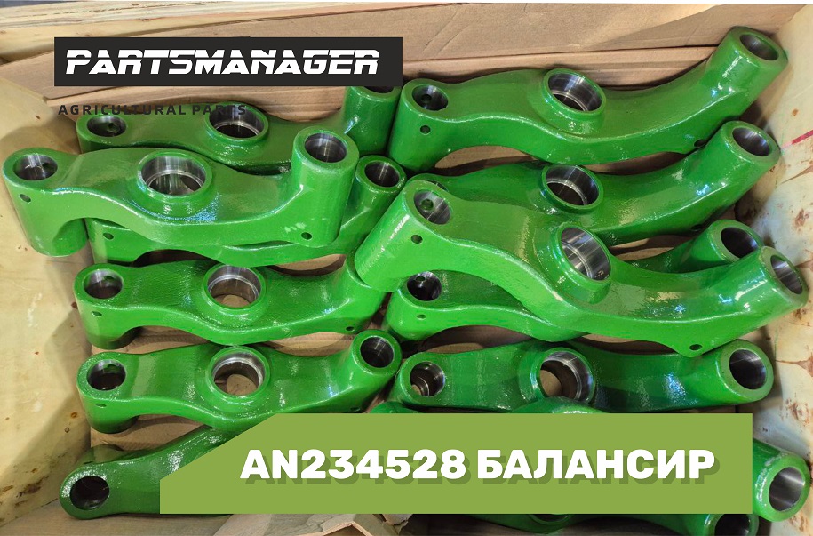 Нам поступили AN234528 БАЛАНСИРЫ, AN234528, AN234528 для техники JOHN DEERE