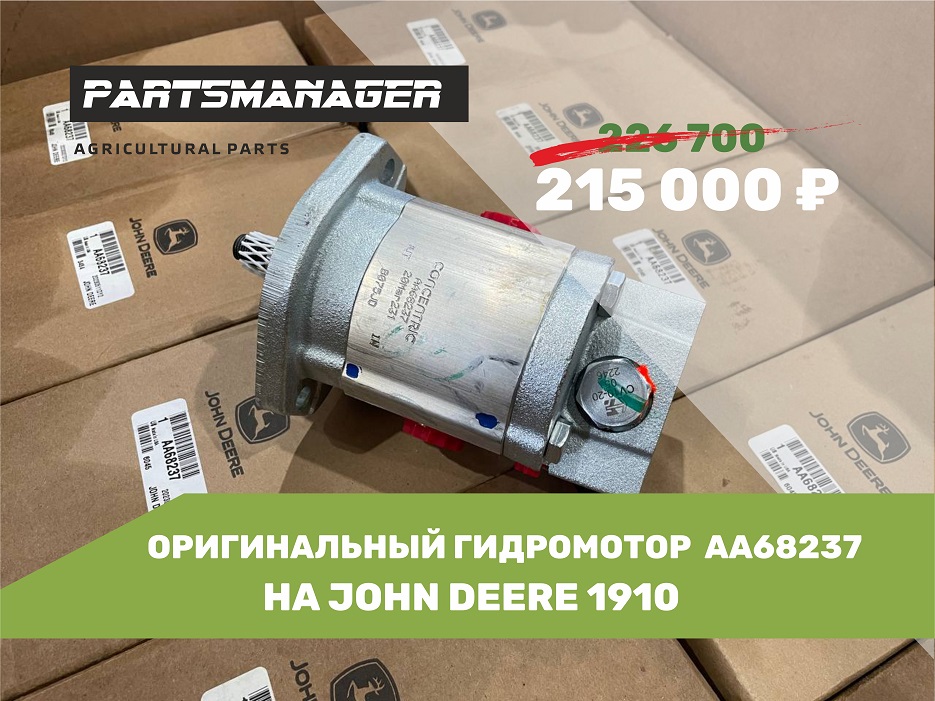 АКЦИЯ на оригинальные гидромоторы AA68237 для JOHN DEERE 1910 