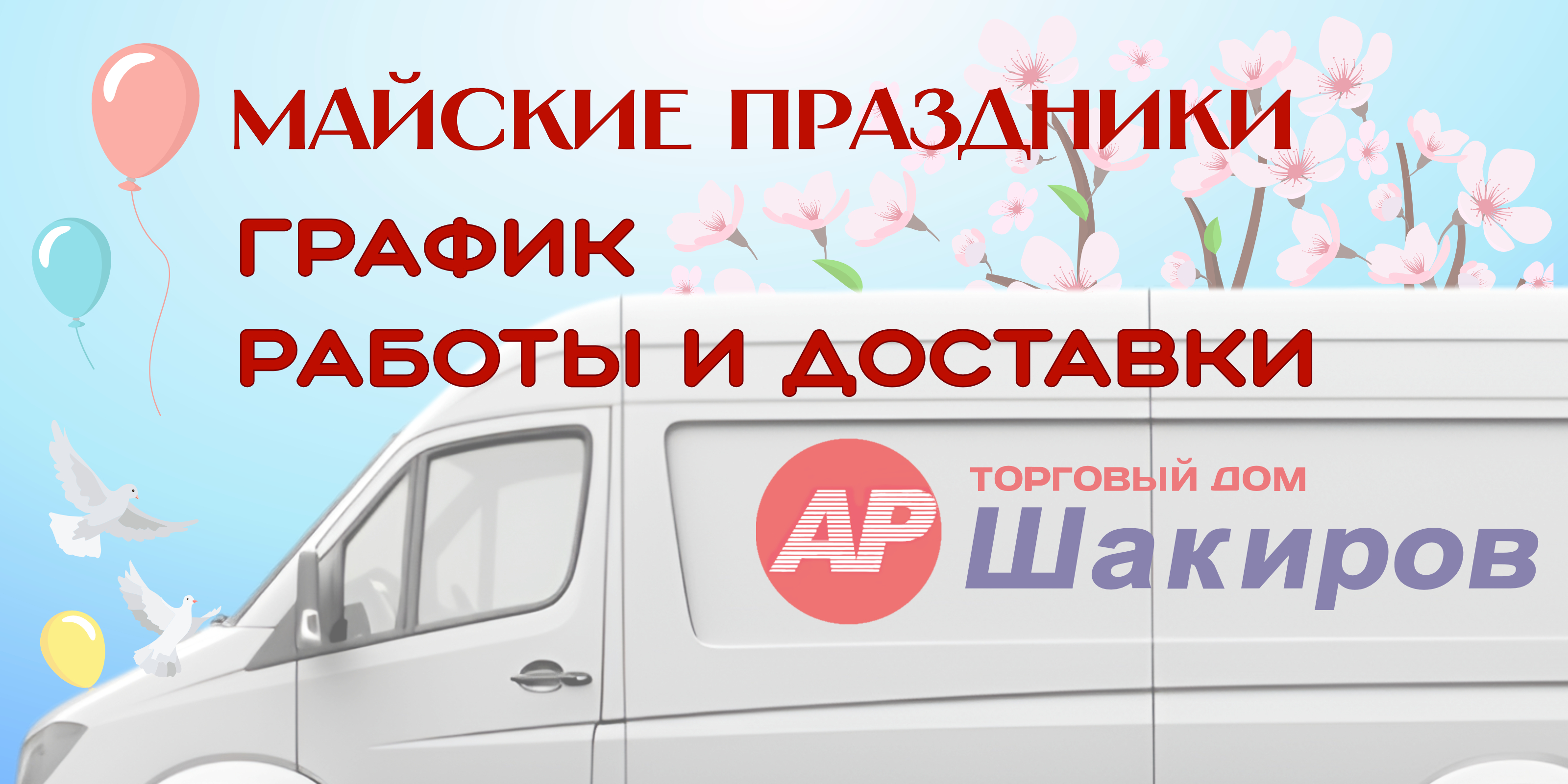 График работы и доставки!