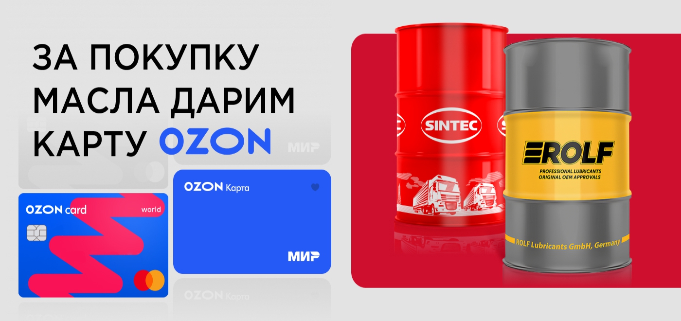 Акция: Подарки за закупку бочкового масла Sintec и Rolf