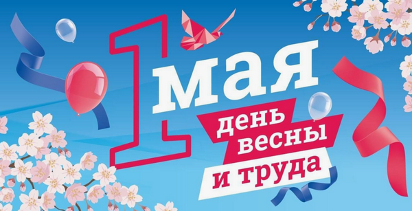 Режим работы в праздничные дни апрель-май 2025