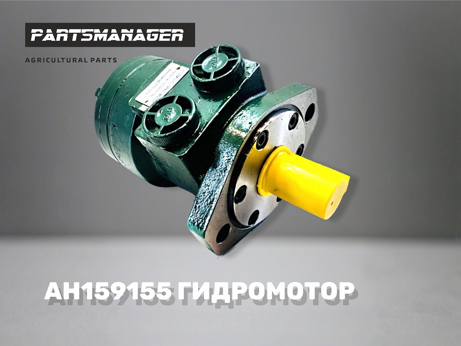  AH159155 Гидромотор привода ленты для Жаток John Deere 925D, 930D, 936D