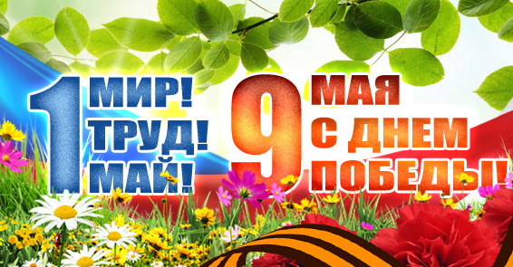 График работы на майские праздники