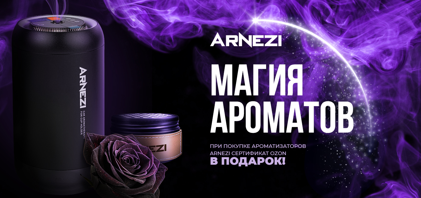 Акция Arnezi: Магия ароматов