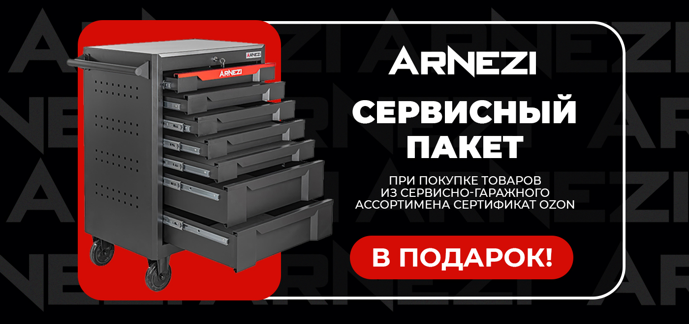 Акция Arnezi: Сервисный пакет