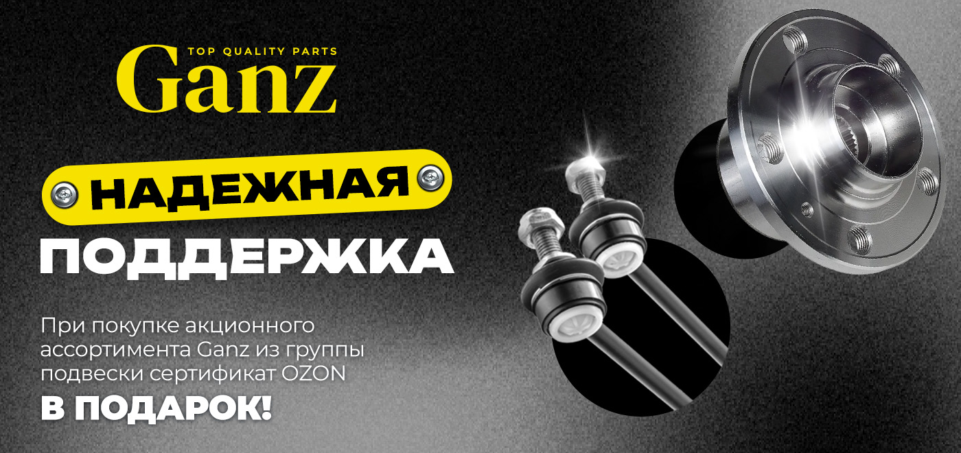 Акция Ganz: Надежная поддержка