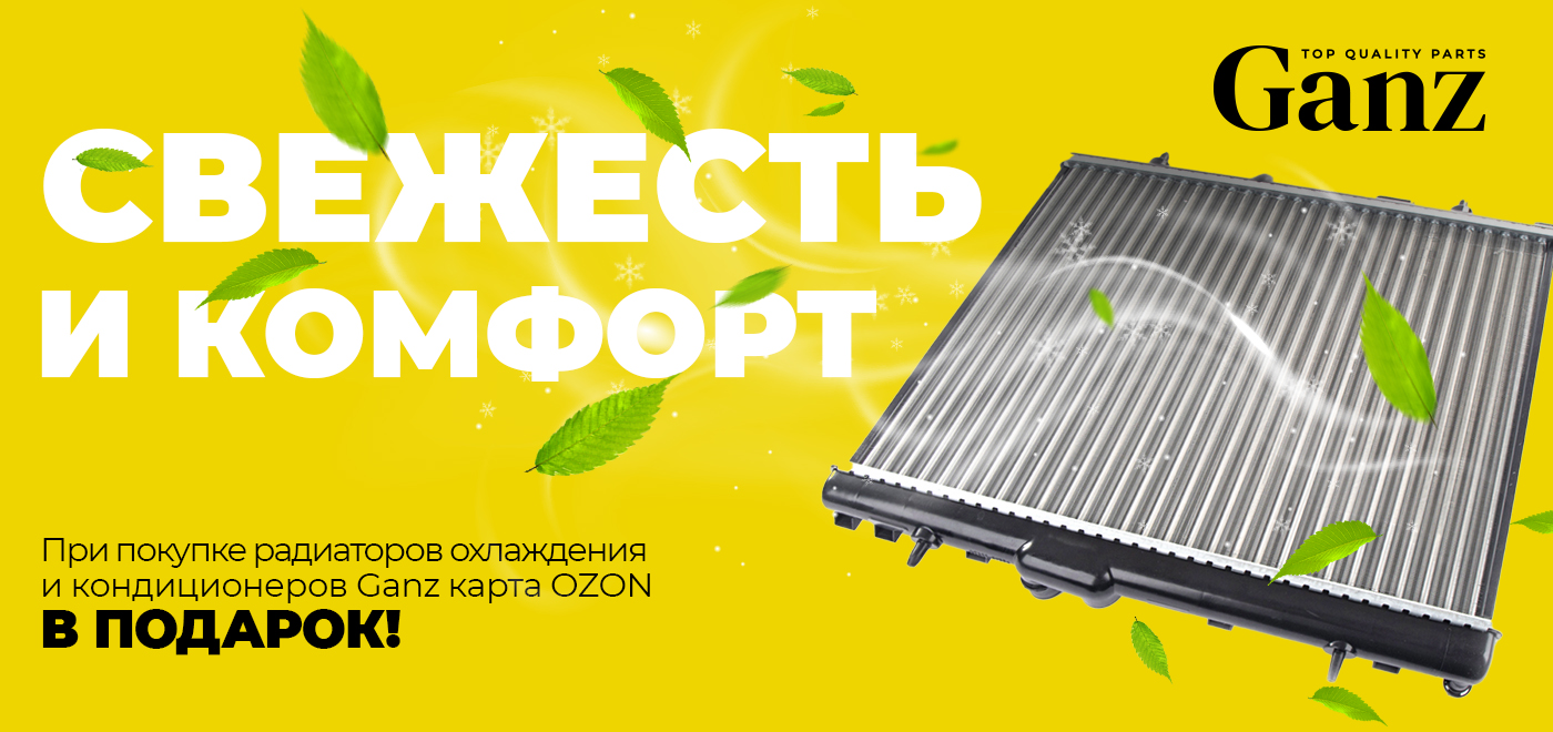 Акция Ganz: Свежесть и комфорт