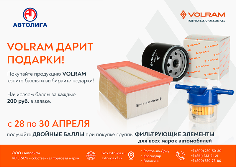 Акция по фильтрующим элементам VOLRAM