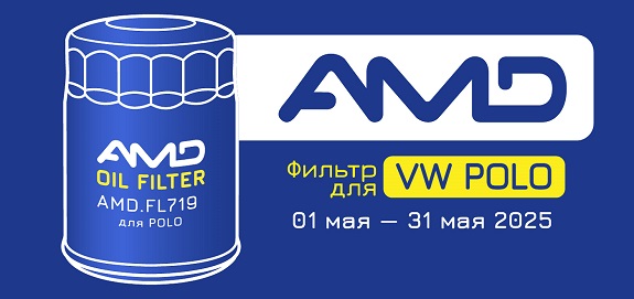 Акция: AMD Фильтр для VW POLO