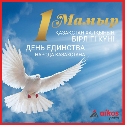 1 Мая — День единства народа Казахстана