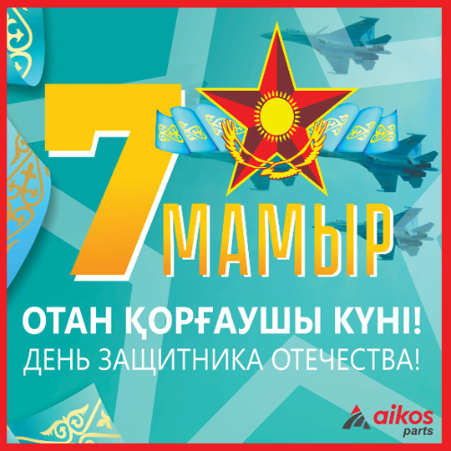7 мая - День защитника Отечества