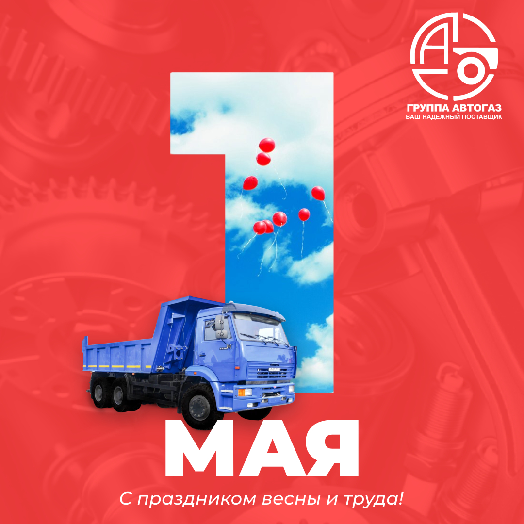 Поздравляем вас с Праздником Весны и Труда — 1 Мая!