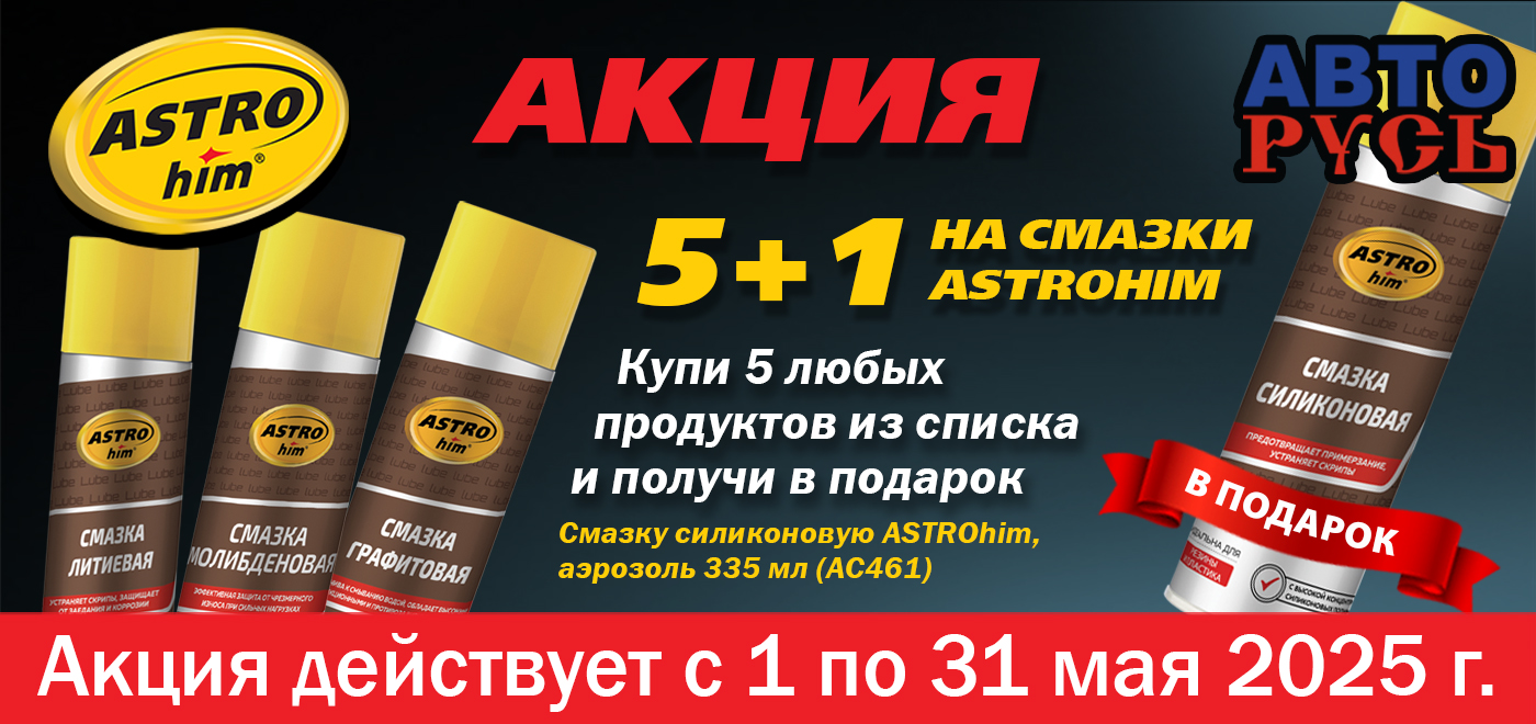 Акция: ASTROhim дарит подарки