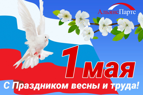 От всей души поздравляем вас с Праздником Весны и Труда – 1 Мая!