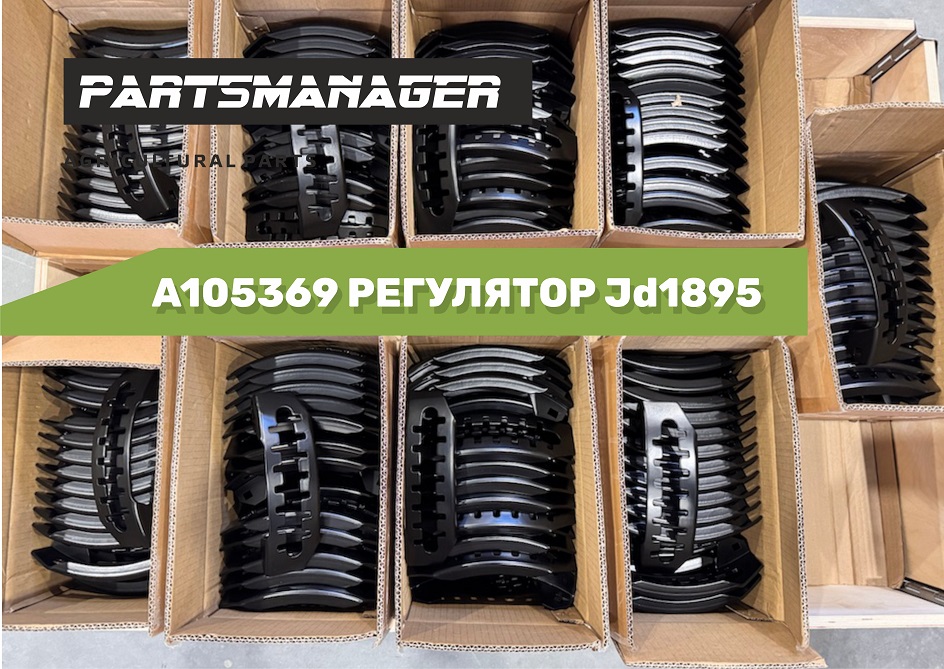 A105369 РЕГУЛЯТОР JD1895 в наличии на складе PartsManager