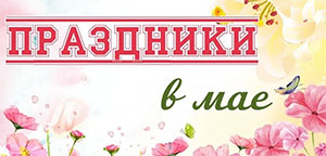 График работы на майские в 2025 магазина автозапчастей